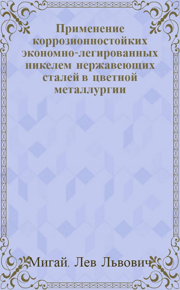 Применение коррозионностойких экономно-легированных никелем нержавеющих сталей в цветной металлургии