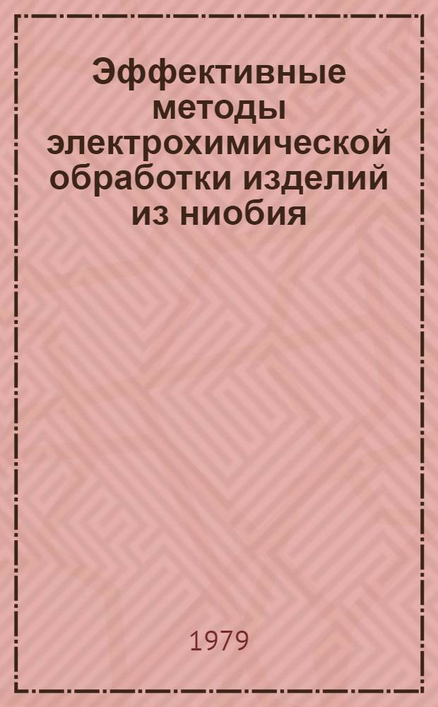 Эффективные методы электрохимической обработки изделий из ниобия