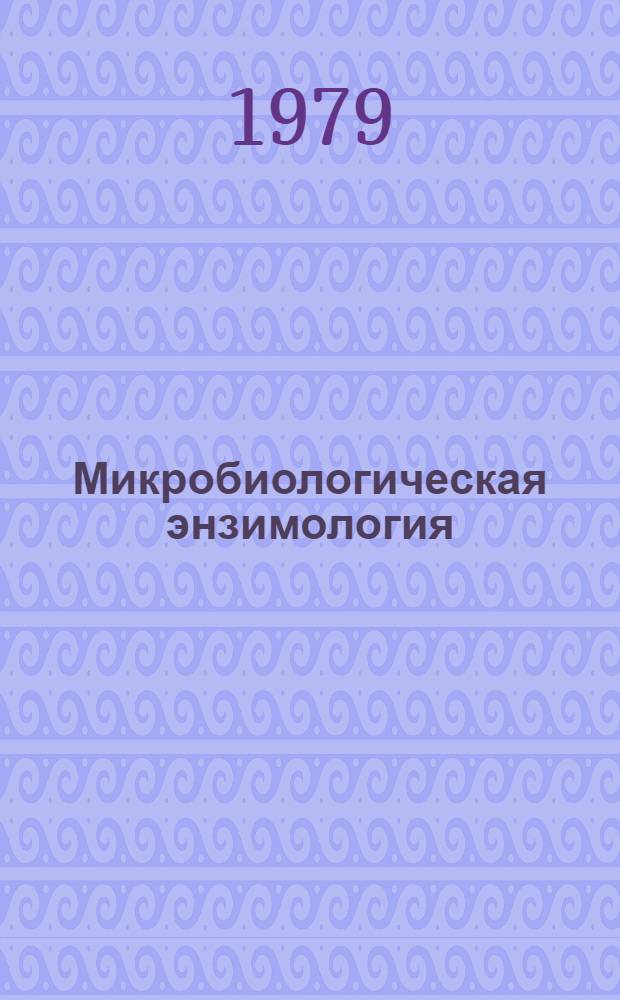 Микробиологическая энзимология : Информ. бюл