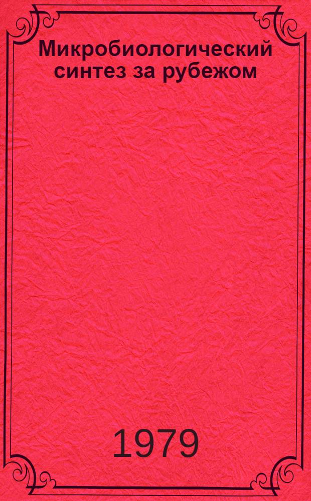 Микробиологический синтез за рубежом : Обзор
