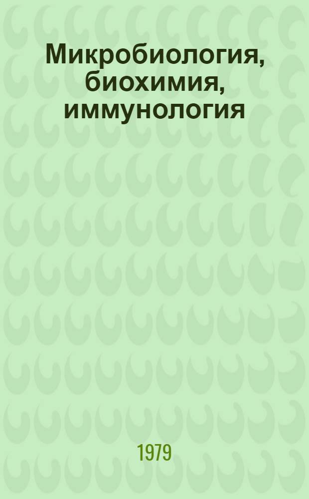 Микробиология, биохимия, иммунология : Сб. статей