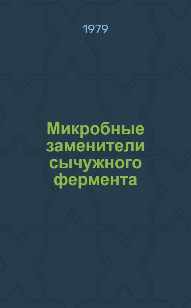 Микробные заменители сычужного фермента