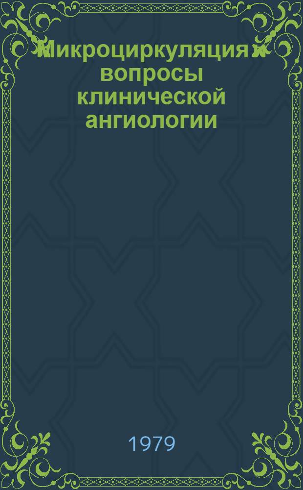 Микроциркуляция и вопросы клинической ангиологии : Сб. статей