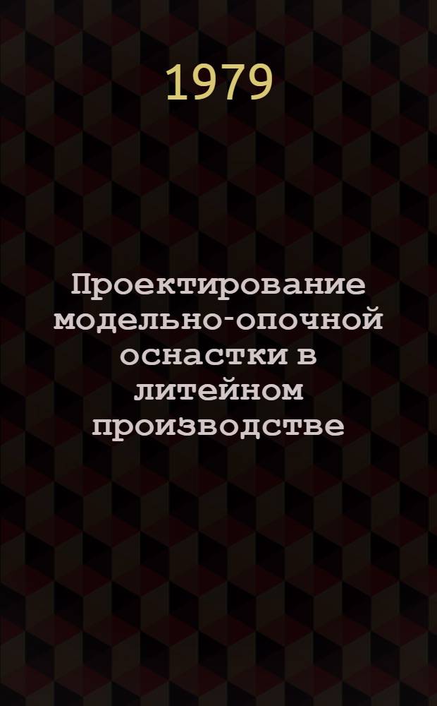 Проектирование модельно-опочной оснастки в литейном производстве : Метод. указания
