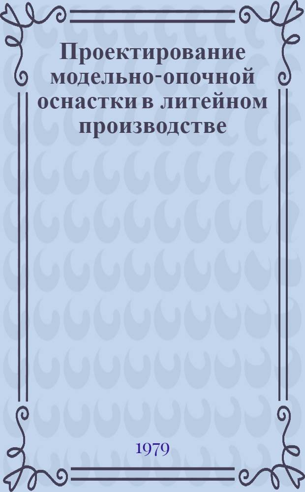 Проектирование модельно-опочной оснастки в литейном производстве : Метод. указания. Ч. 1