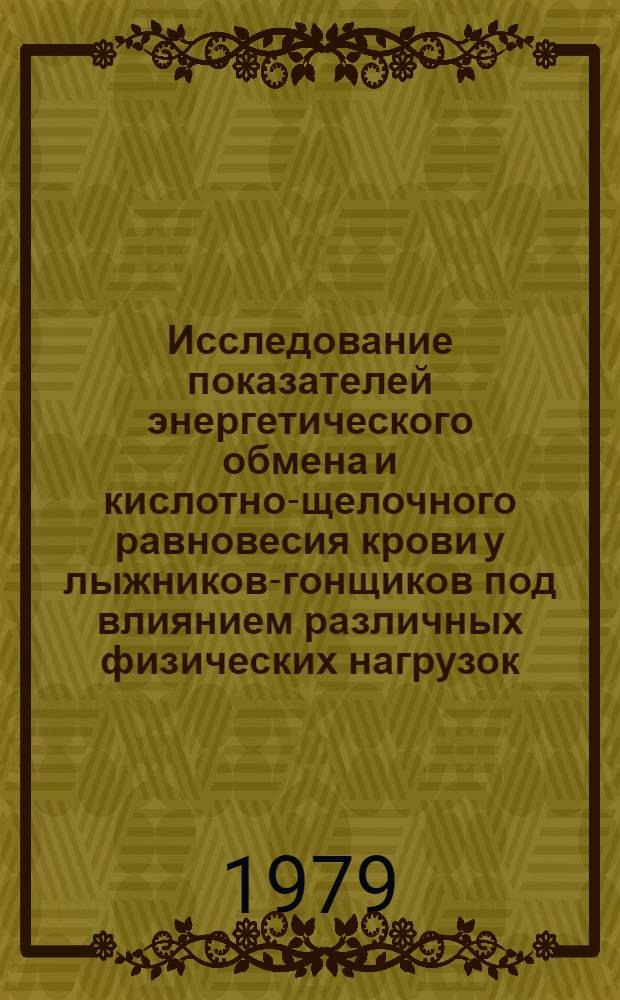 Исследование показателей энергетического обмена и кислотно-щелочного равновесия крови у лыжников-гонщиков под влиянием различных физических нагрузок : Автореф. дис. на соиск. учен. степ. канд. биол. наук : (03.00.13)
