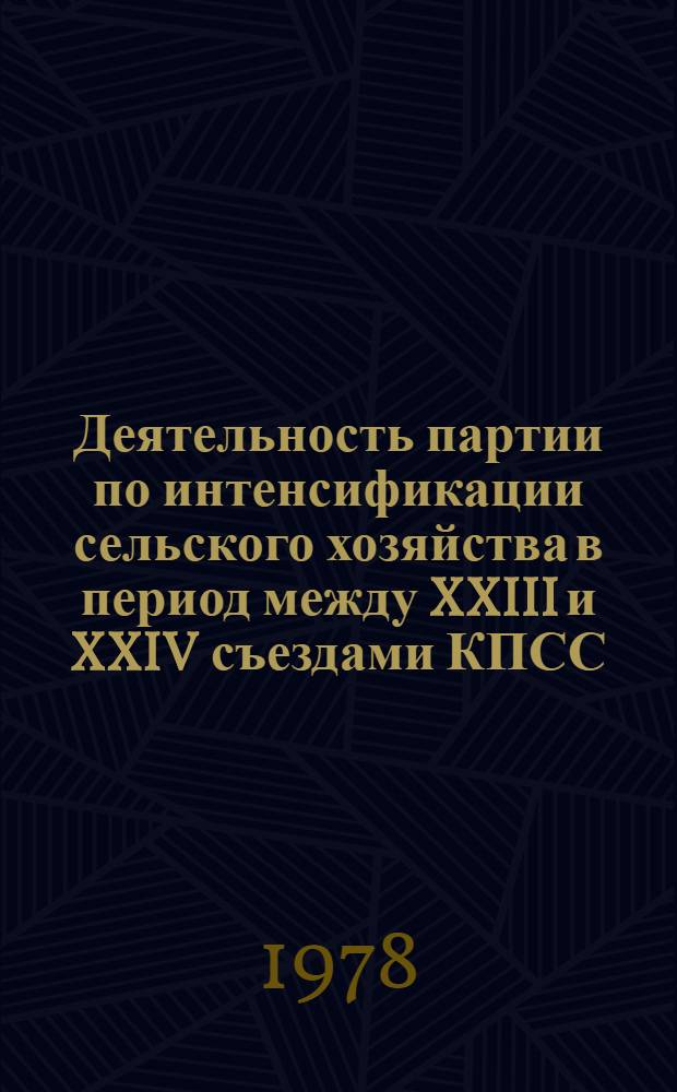 Деятельность партии по интенсификации сельского хозяйства в период между XXIII и XXIV съездами КПСС : Автореф. дис. на соиск. учен. степ. к. ист. н