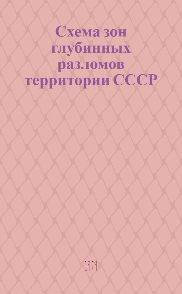 Схема зон глубинных разломов территории СССР (по геофизическим данным) = Scheme of deep fault zones on the USSR territory (based on geophysical data) : Масштаб 1:10000000 : Объясн. записка