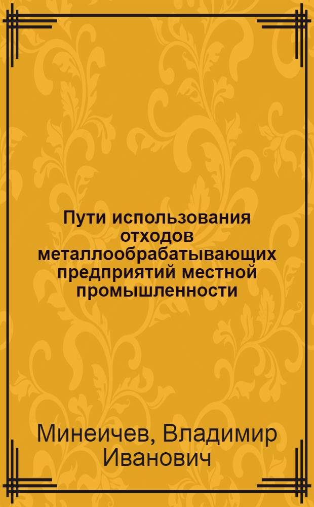Пути использования отходов металлообрабатывающих предприятий местной промышленности