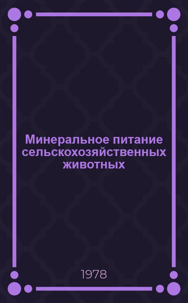 Минеральное питание сельскохозяйственных животных : (Рекомендации)
