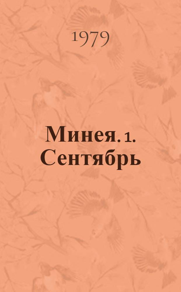 Минея. 1. Сентябрь