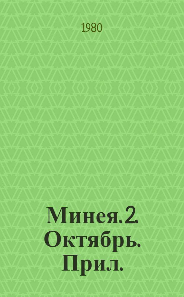 Минея. 2. Октябрь. Прил. : Житийные справки