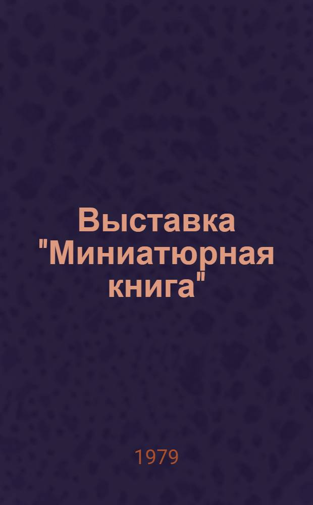 Выставка "Миниатюрная книга" : Каталог