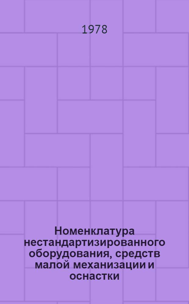 Номенклатура нестандартизированного оборудования, средств малой механизации и оснастки, выпускаемых Минским опытно-механическим заводом в 1978 г.