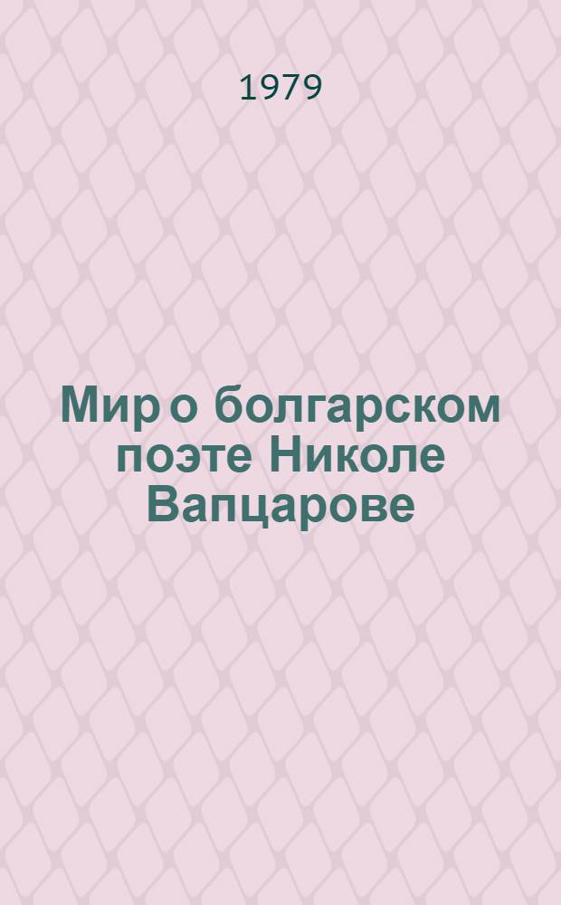 Мир о болгарском поэте Николе Вапцарове : Сборник