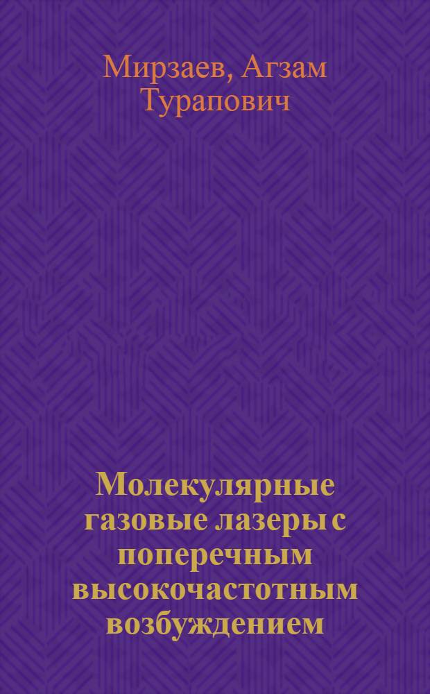 Молекулярные газовые лазеры с поперечным высокочастотным возбуждением