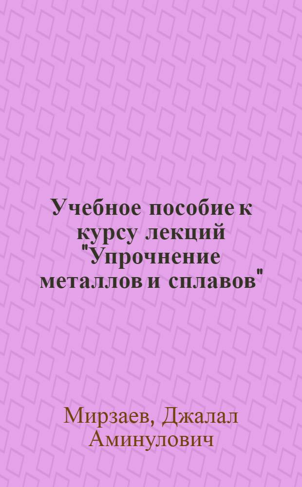Учебное пособие к курсу лекций "Упрочнение металлов и сплавов"