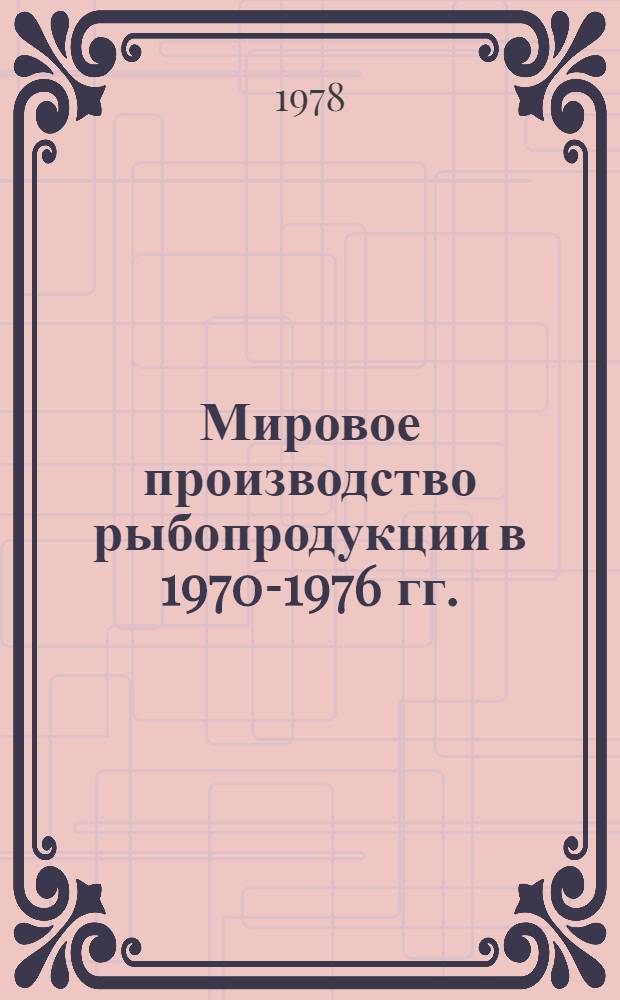 Мировое производство рыбопродукции в 1970-1976 гг. : (По материалам ФАО) : Стат. сб.