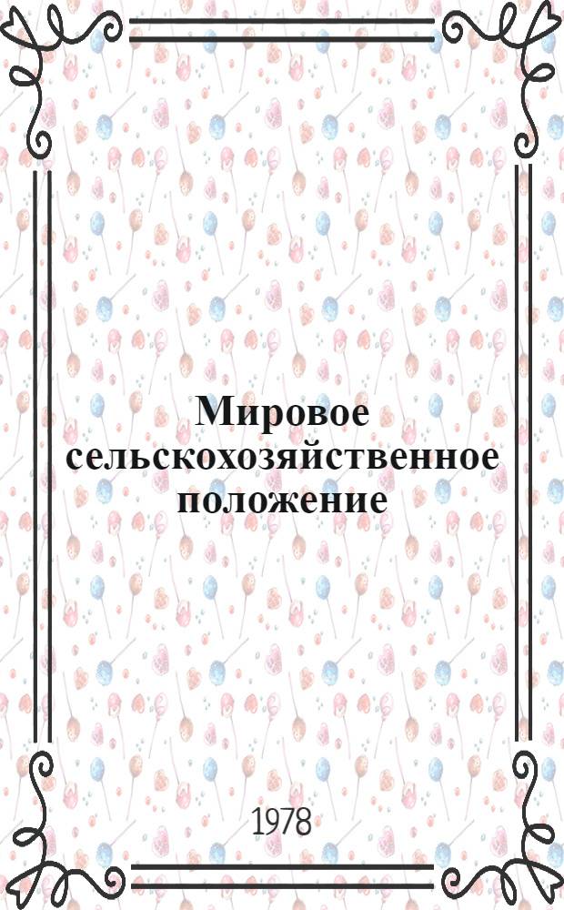 Мировое сельскохозяйственное положение