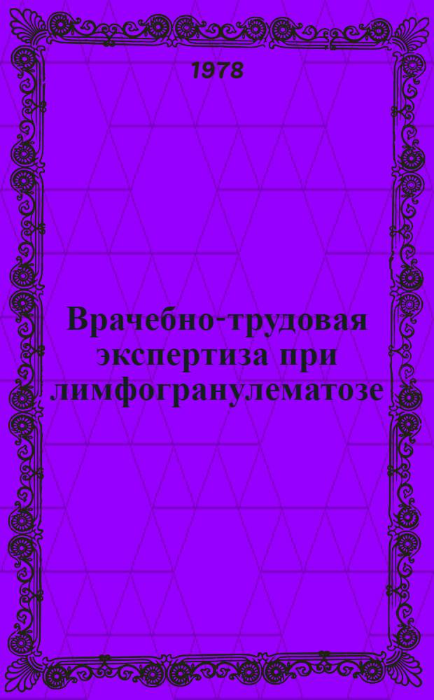 Врачебно-трудовая экспертиза при лимфогранулематозе