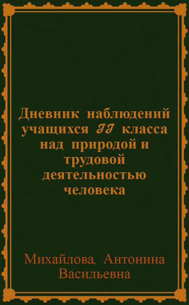 Дневник наблюдений учащихся II класса над природой и трудовой деятельностью человека : Пособие для учащихся