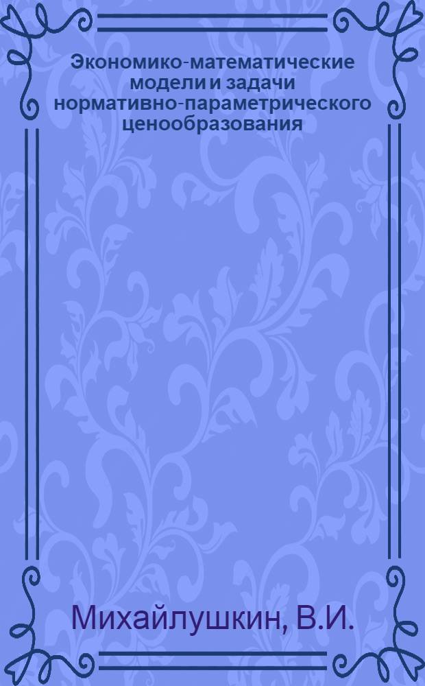 Экономико-математические модели и задачи нормативно-параметрического ценообразования