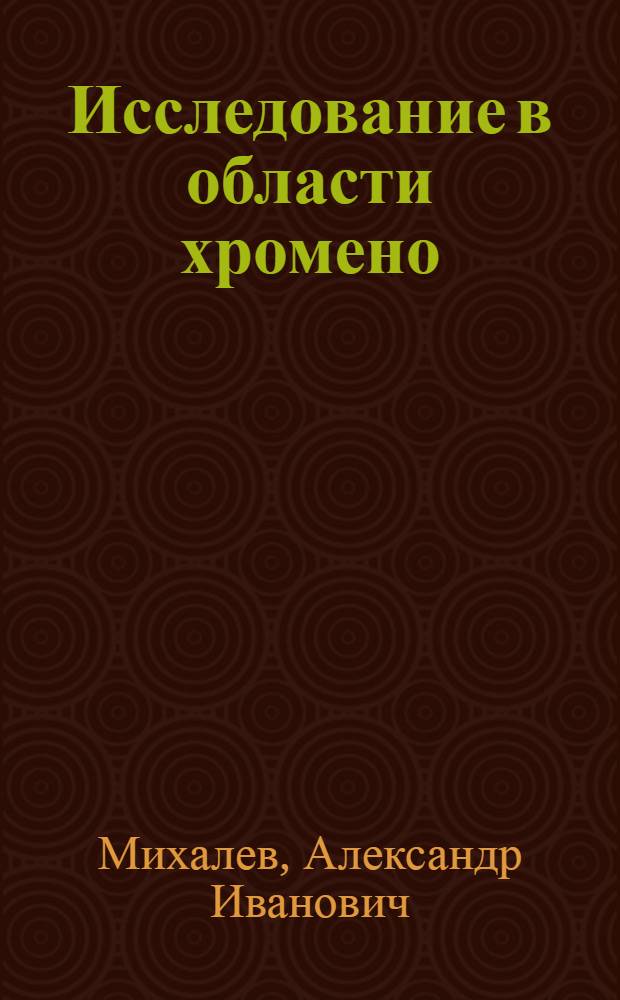 Исследование в области хромено (2,3-b) пиридинов и бензо (b) 1,8 нафтиридинов : Автореф. дис. на соиск. учен. степени канд. хим. наук : (02.00.03)