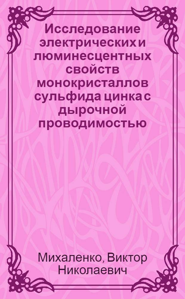 Исследование электрических и люминесцентных свойств монокристаллов сульфида цинка с дырочной проводимостью : Автореф. дис. на соиск. учен. степ. к. ф.-м. н