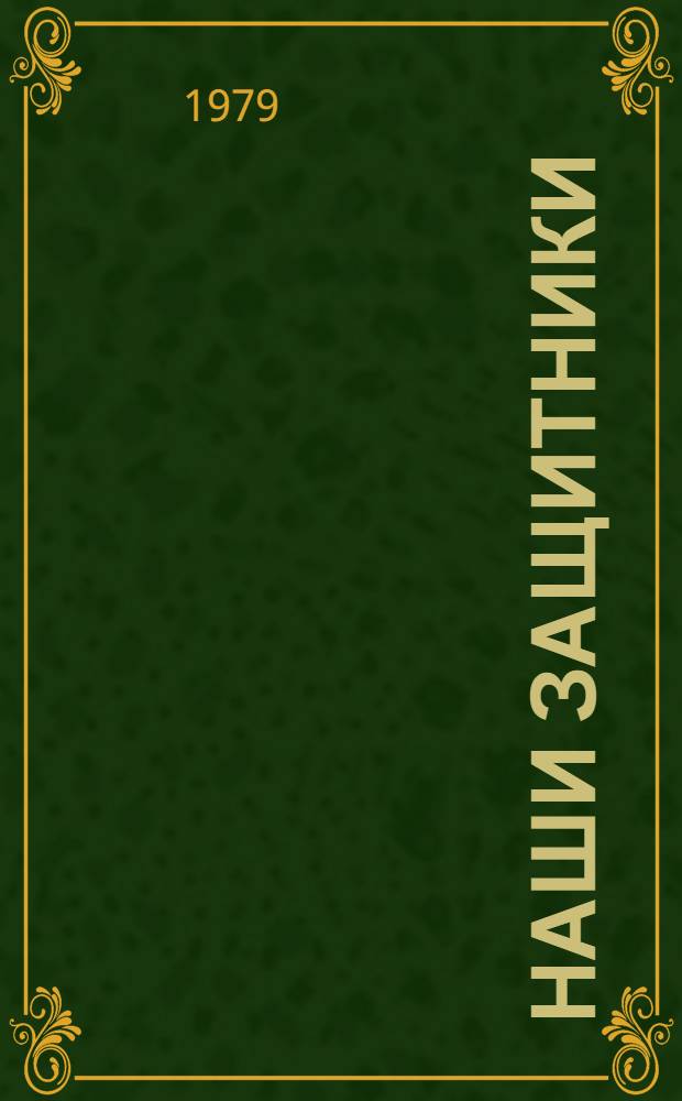 Наши Защитники : Стихи : Для ст. дошк. возраста : Книжка-игрушка (панорама)