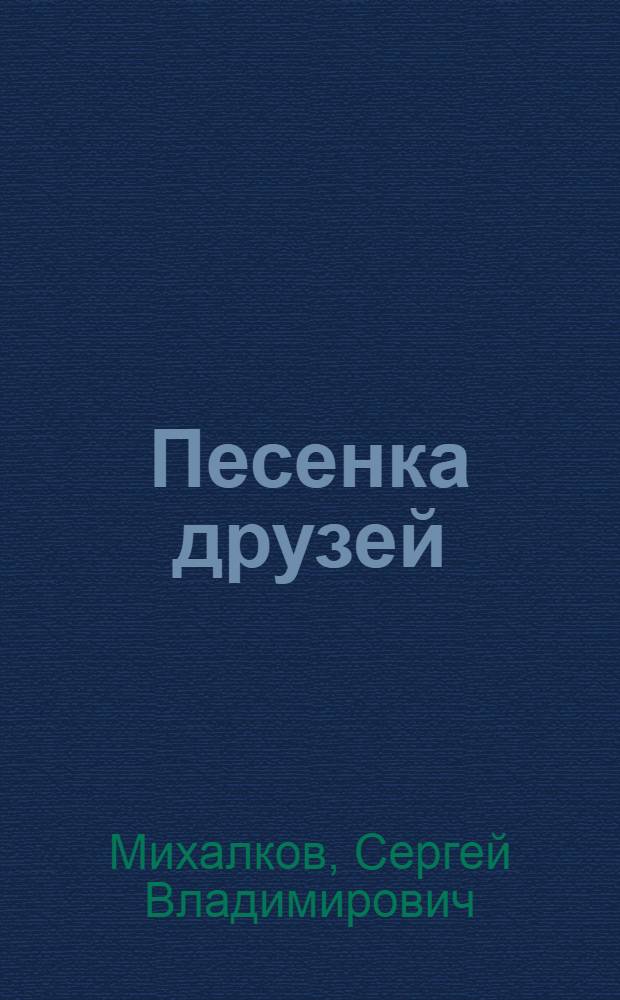 Песенка друзей : Книжка-картинка