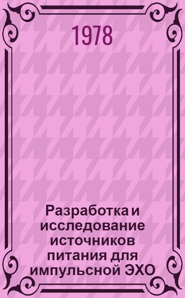 Разработка и исследование источников питания для импульсной ЭХО : Автореф. дис. на соиск. учен. степени канд. техн. наук : (05.03.04)
