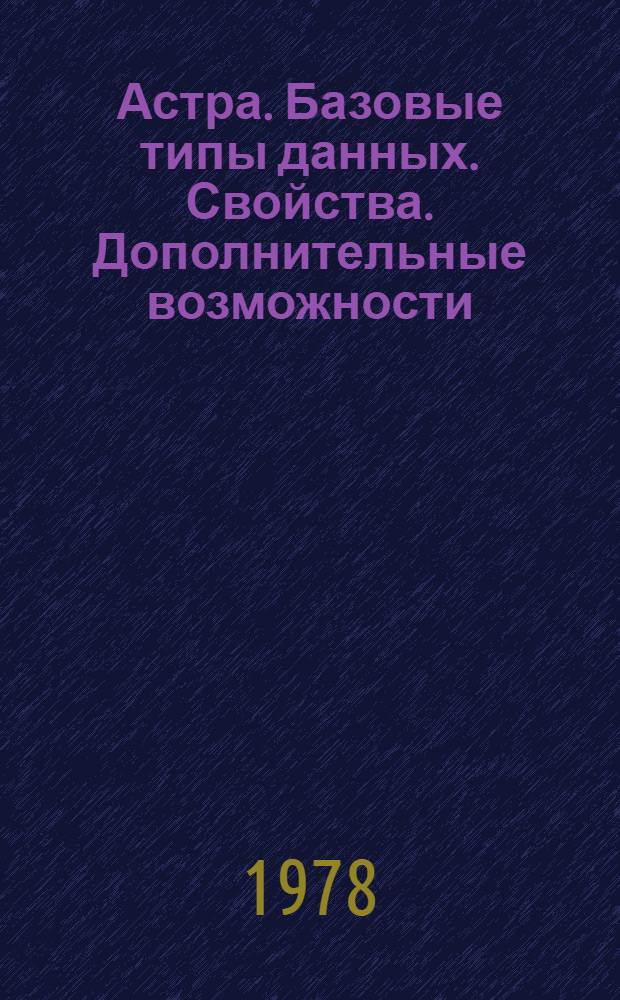 Астра. Базовые типы данных. Свойства. Дополнительные возможности