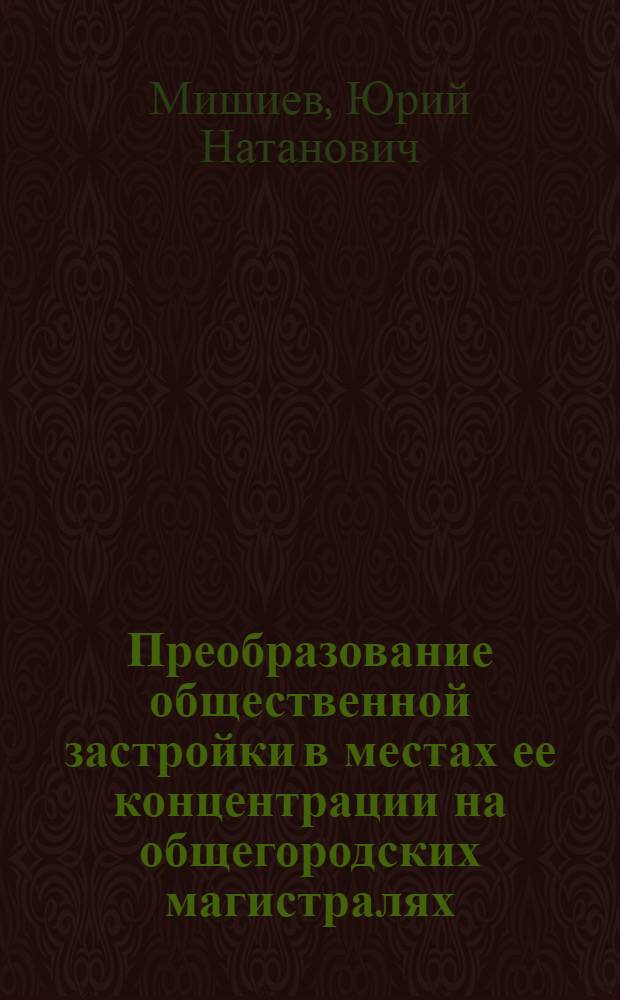 Преобразование общественной застройки в местах ее концентрации на общегородских магистралях : Автореф. дис. на соиск. учен. степ. канд. арх