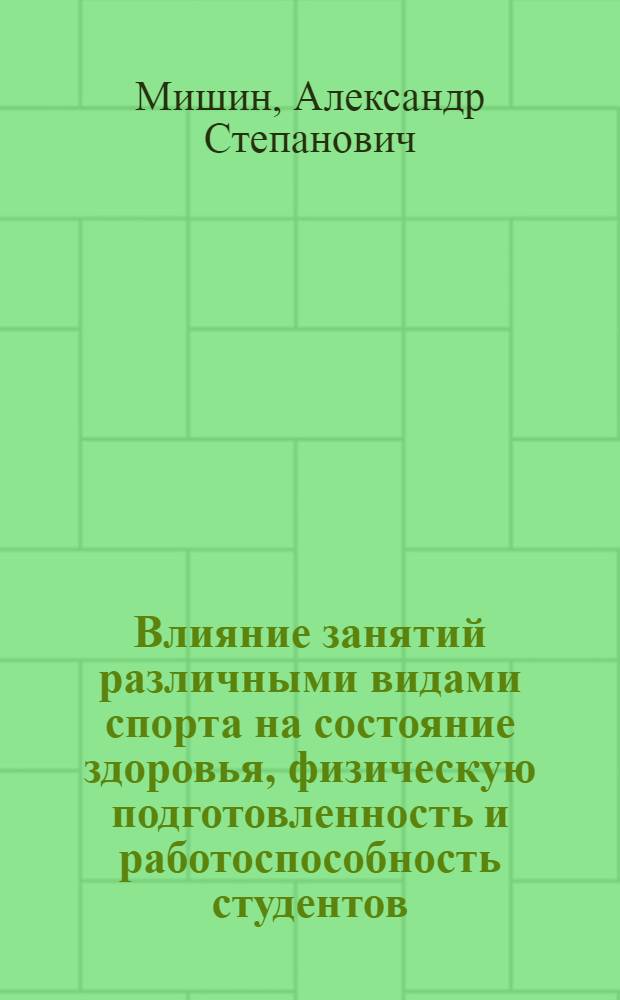 Влияние занятий различными видами спорта на состояние здоровья, физическую подготовленность и работоспособность студентов : Автореф. дис. на соиск. учен. степ. канд. биол. наук : (03.00.13)
