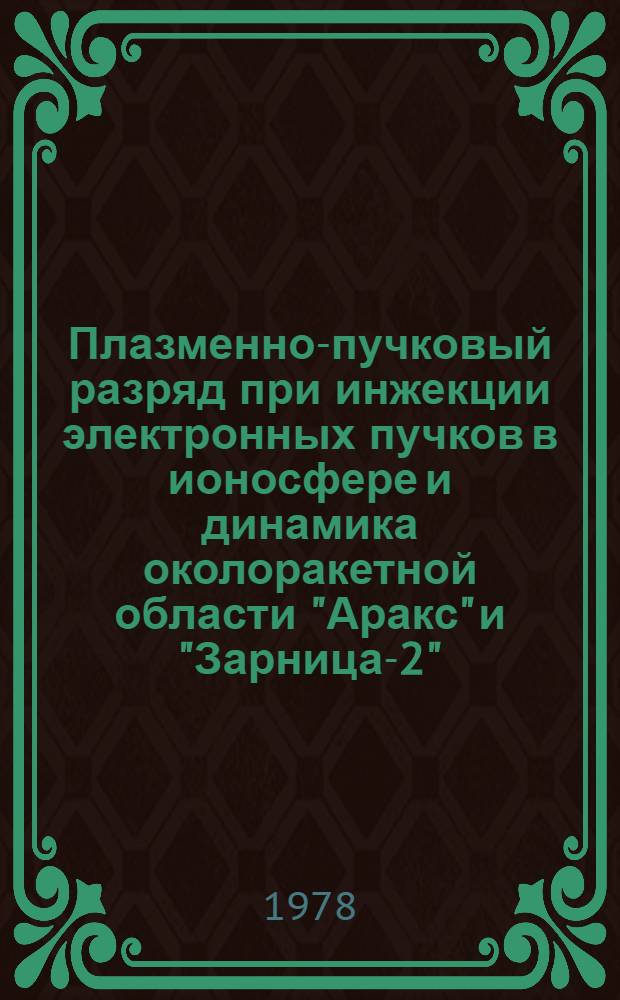 Плазменно-пучковый разряд при инжекции электронных пучков в ионосфере и динамика околоракетной области "Аракс" и "Зарница-2"