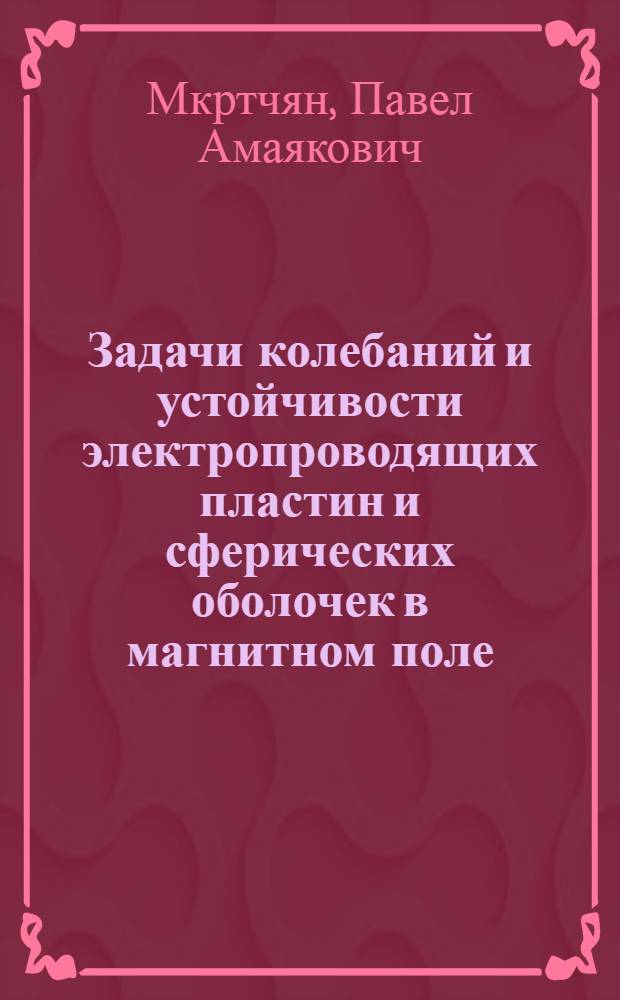 Задачи колебаний и устойчивости электропроводящих пластин и сферических оболочек в магнитном поле : Автореф. дис. на соиск. учен. степ. канд. физ.-мат. наук : (01.02.04)