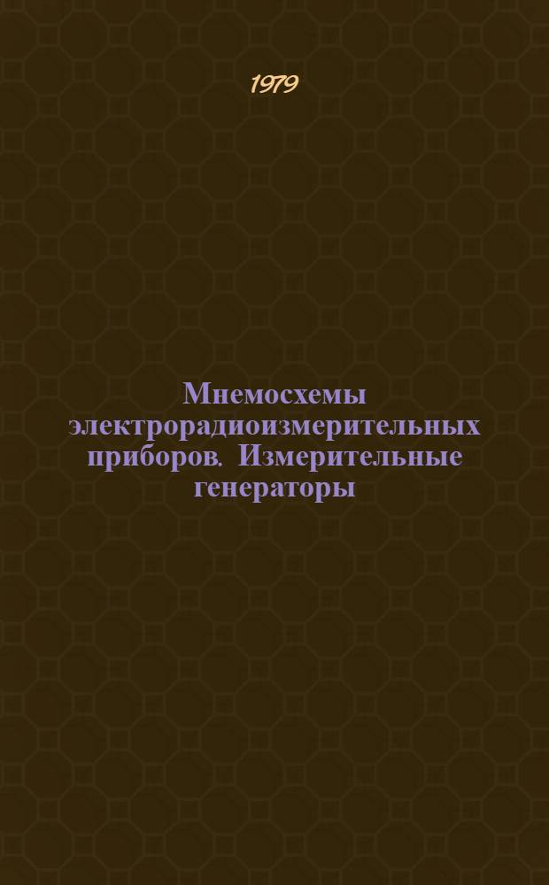 Мнемосхемы электрорадиоизмерительных приборов. Измерительные генераторы : Метод. указания