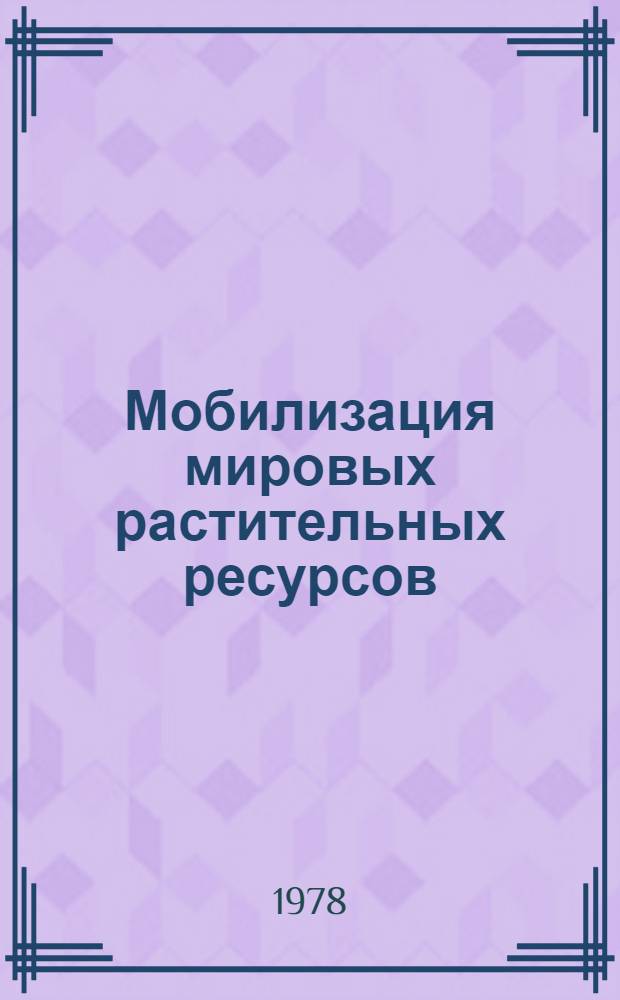Мобилизация мировых растительных ресурсов : Экспедиции ВИР : Сб. статей