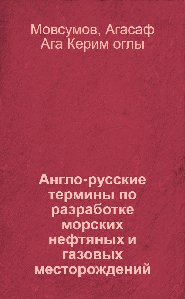 Англо-русские термины по разработке морских нефтяных и газовых месторождений