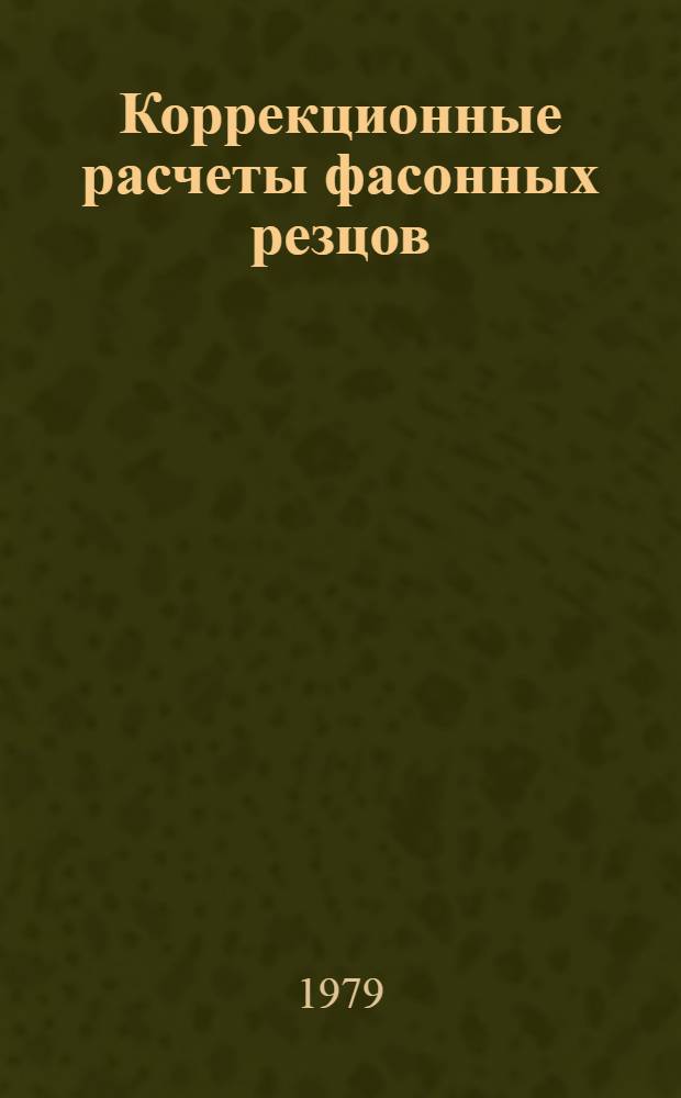 Коррекционные расчеты фасонных резцов : Конспект лекций : Для спец. 0501 "Технология машиностроения, металлорежущие станки и инструменты"