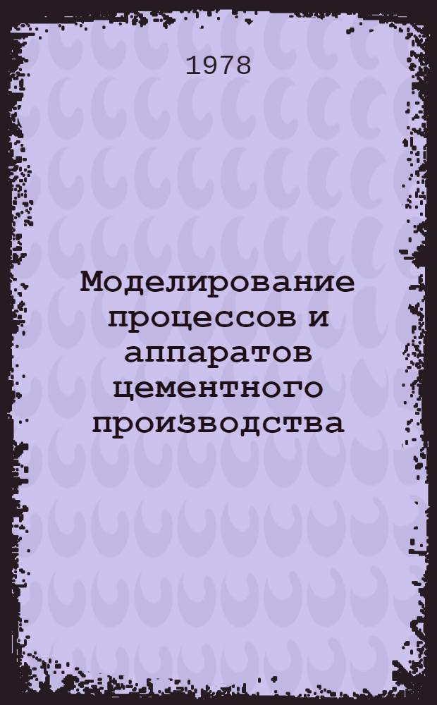 Моделирование процессов и аппаратов цементного производства : Сб. статей
