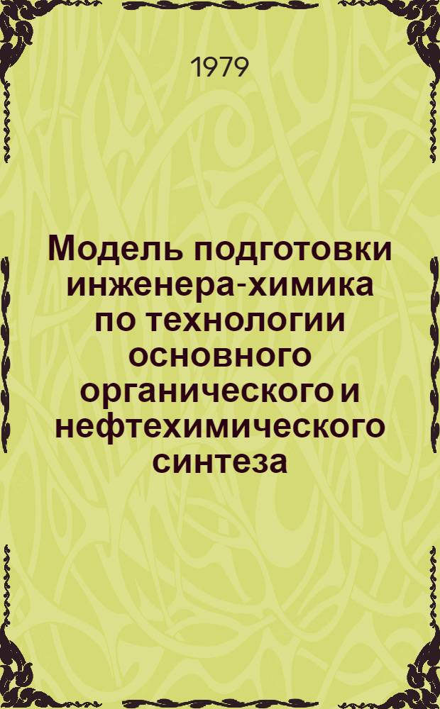 Модель подготовки инженера-химика по технологии основного органического и нефтехимического синтеза : Метод. разраб. для студентов спец. 0807