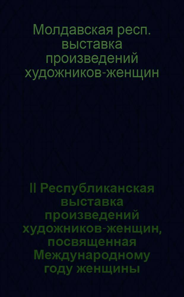 II Республиканская выставка произведений художников-женщин, посвященная Международному году женщины : Каталог
