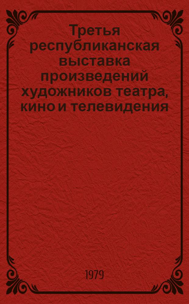 Третья республиканская выставка произведений художников театра, кино и телевидения : Каталог