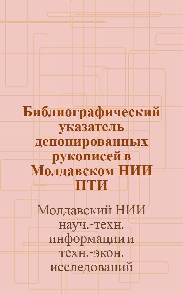 Библиографический указатель депонированных рукописей в Молдавском НИИ НТИ