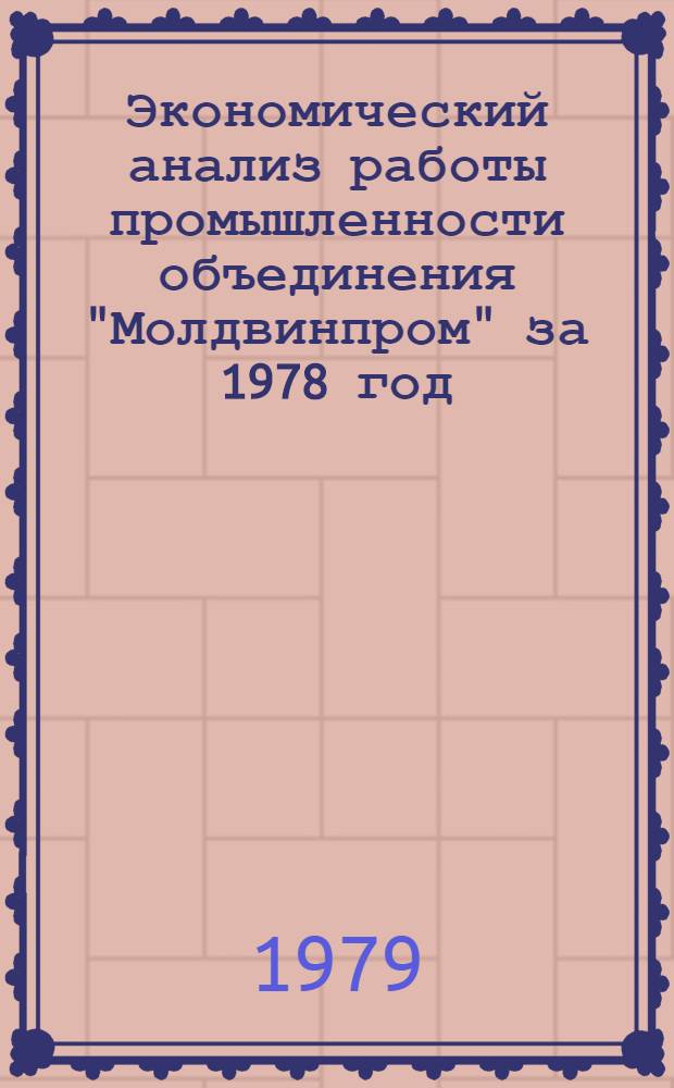 Экономический анализ работы промышленности объединения "Молдвинпром" за 1978 год