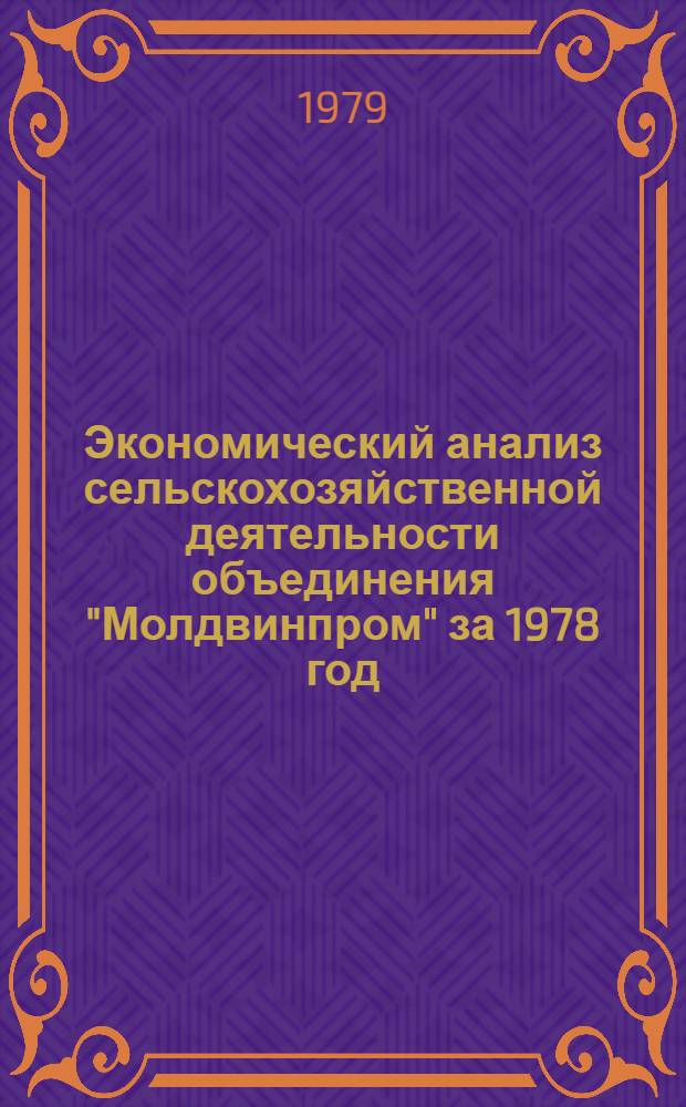 Экономический анализ сельскохозяйственной деятельности объединения "Молдвинпром" за 1978 год