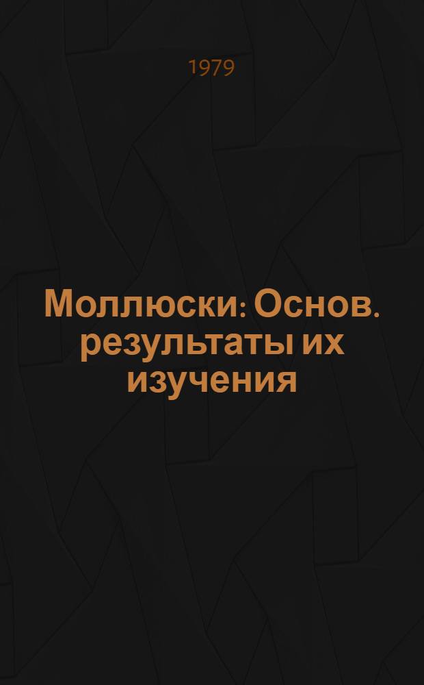 Моллюски : Основ. результаты их изучения : Автореф. докл. : Сб. 6