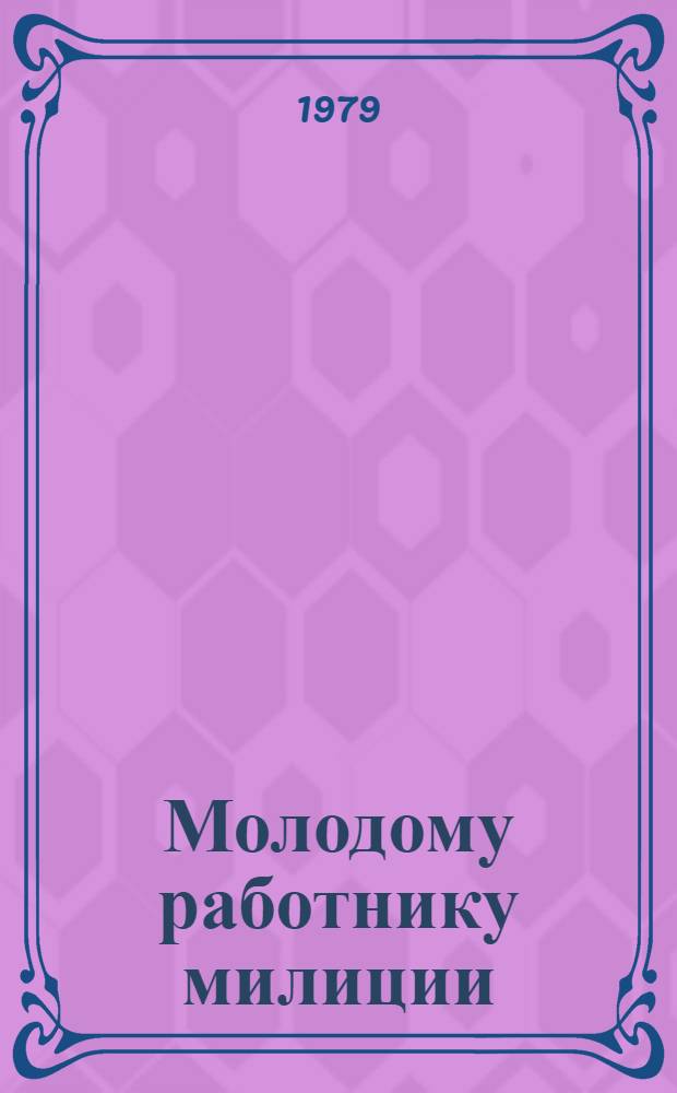 Молодому работнику милиции