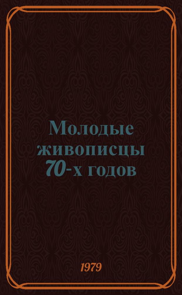 Молодые живописцы 70-х годов = Young painters of the seventies : Альбом